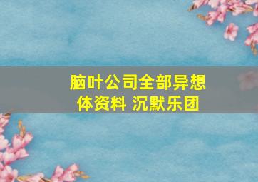 脑叶公司全部异想体资料 沉默乐团